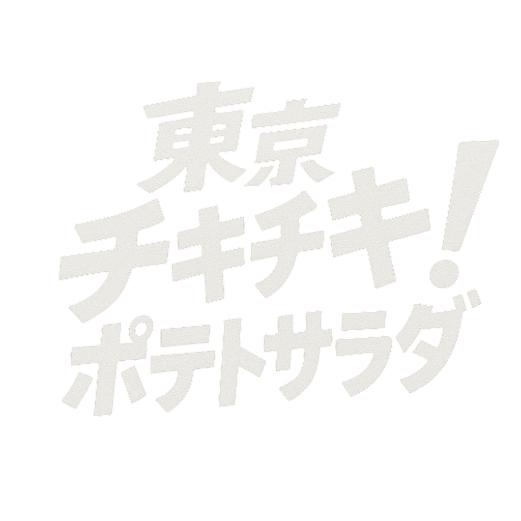 東京チキチキ！ポテトサラダ