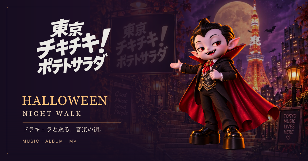 ドラキュラと東京タワーのハロウィン特設サイト
