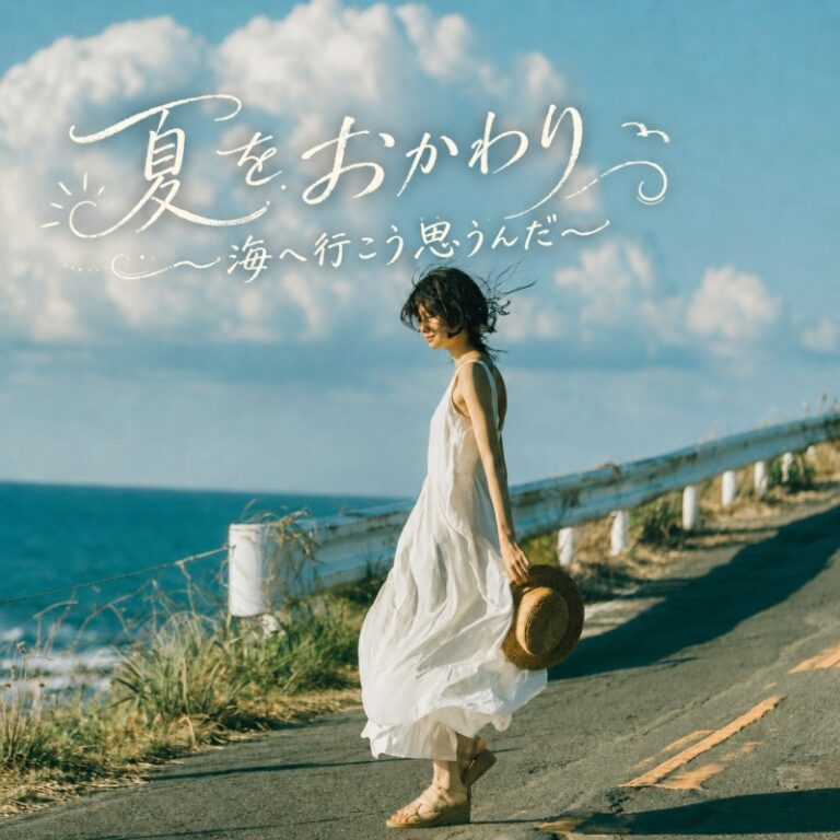 夏をおかわり～海へ行こう思うんだ～ ジャケット