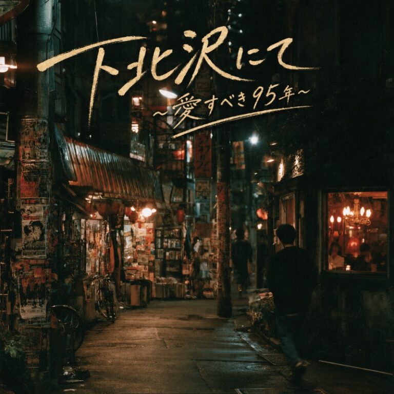下北沢にて～愛すべき95年～ ジャケット
