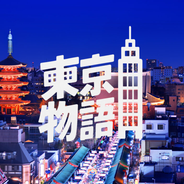 東京物語 ジャケット