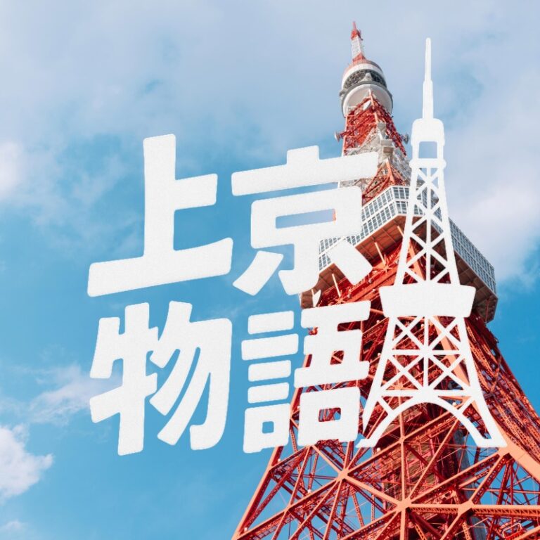 上京物語 ジャケット
