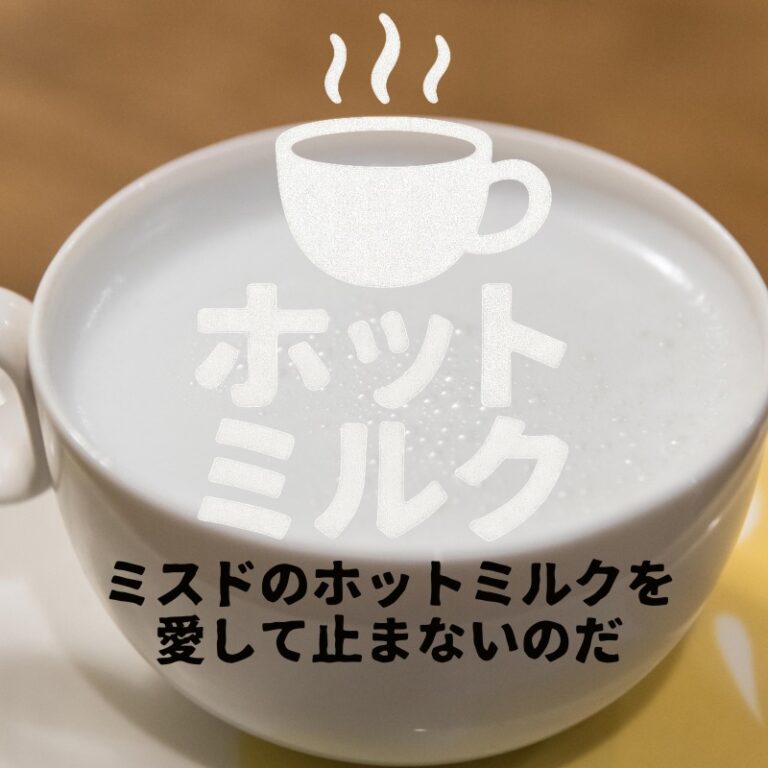ホットミルク ジャケット