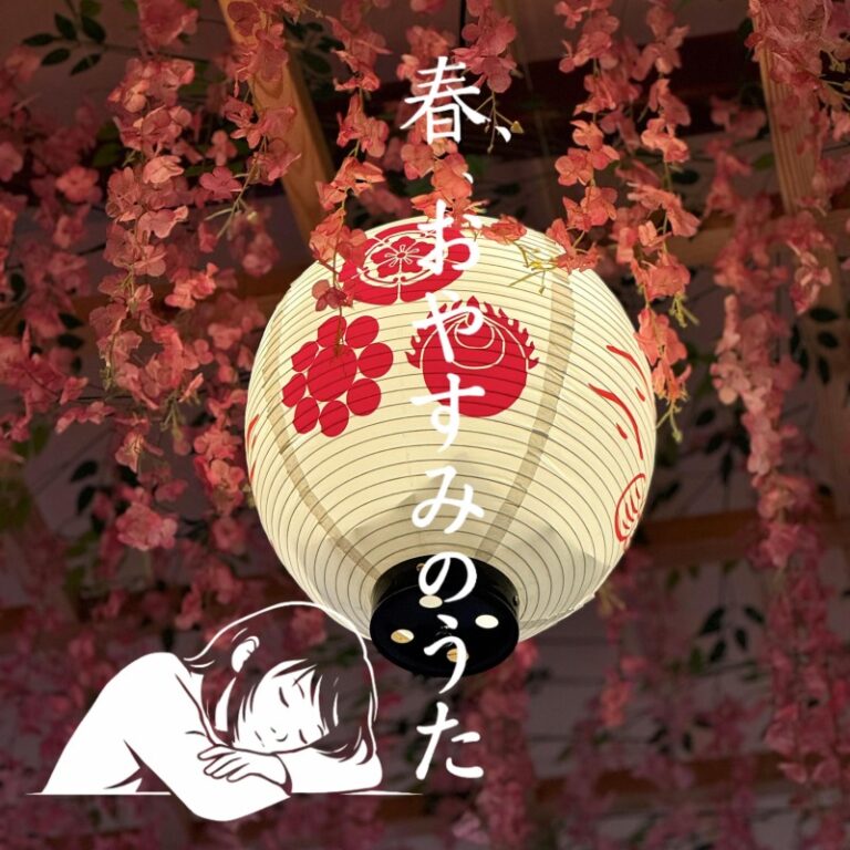 春、おやすみのうた ジャケット