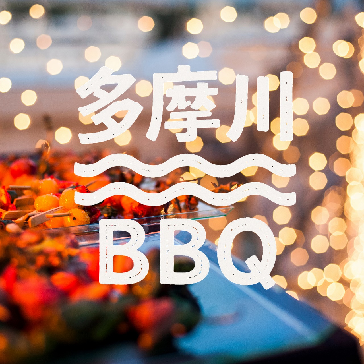 多摩川bbq